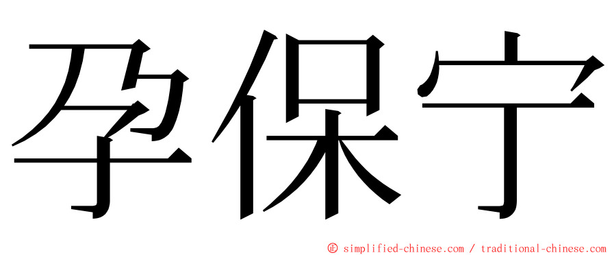 孕保宁 ming font