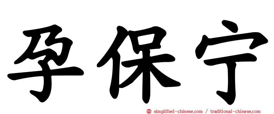 孕保宁