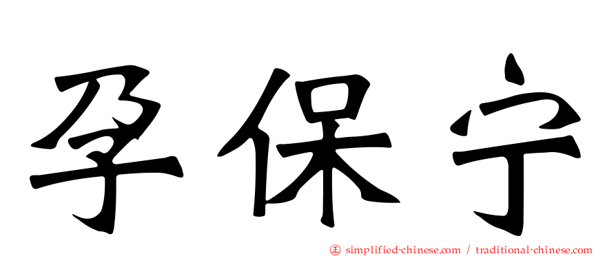 孕保宁