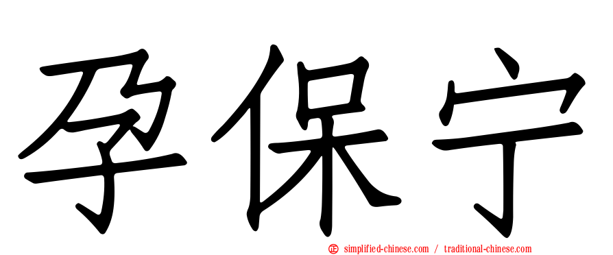 孕保宁