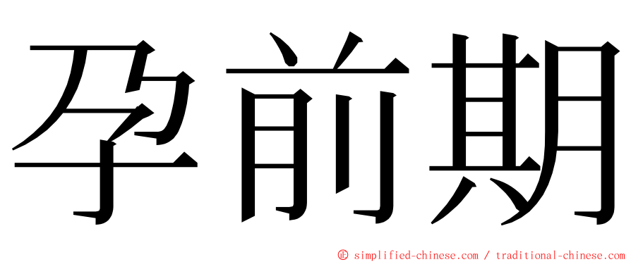孕前期 ming font