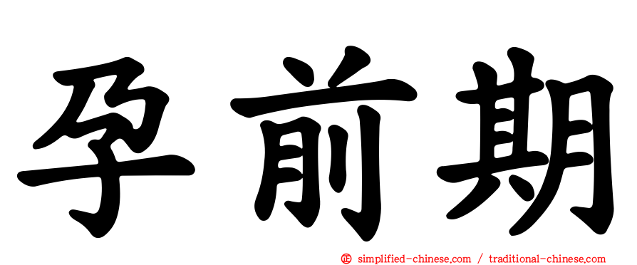 孕前期