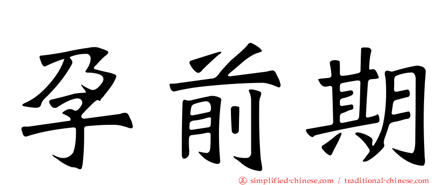 孕前期