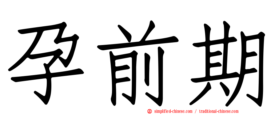 孕前期