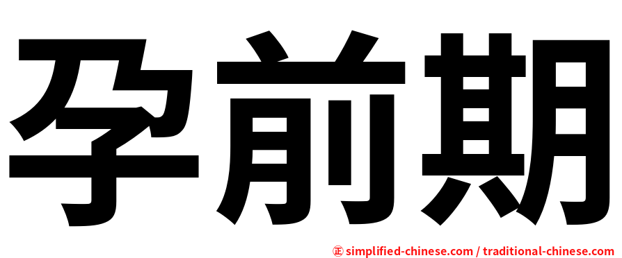 孕前期