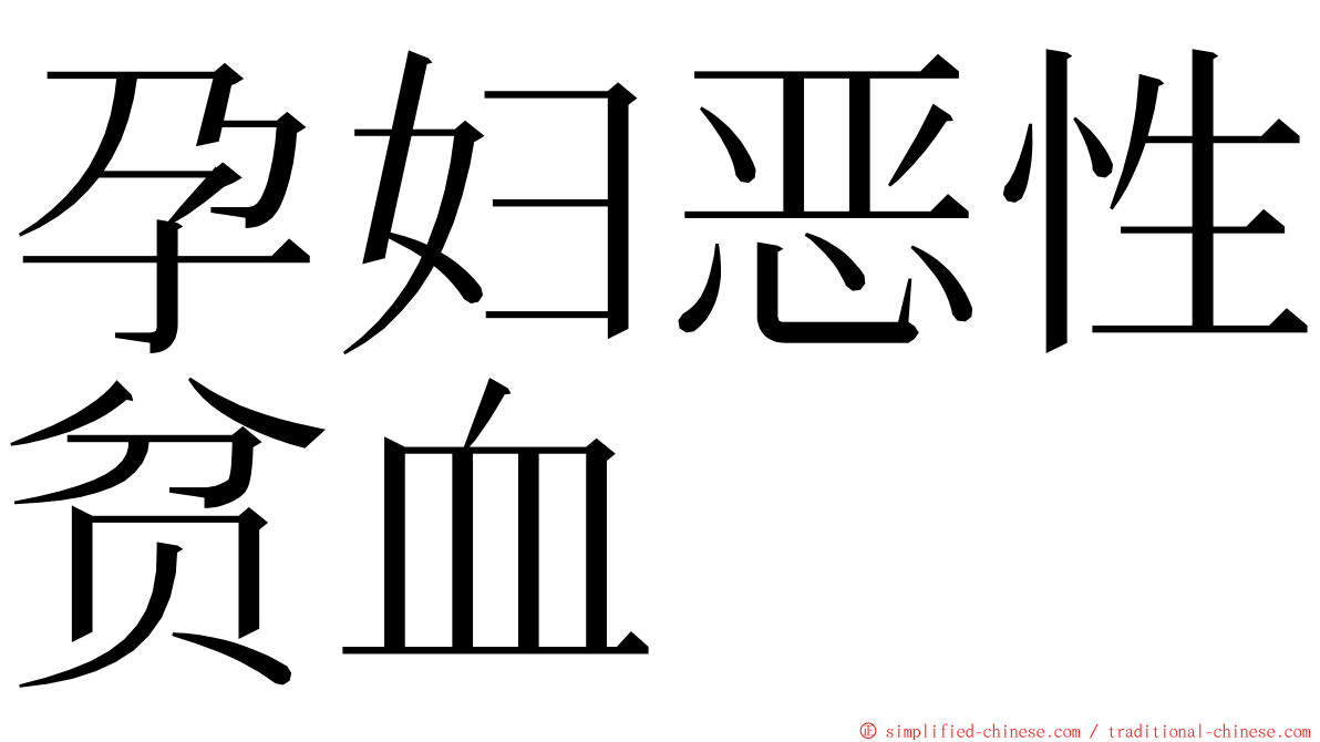 孕妇恶性贫血 ming font