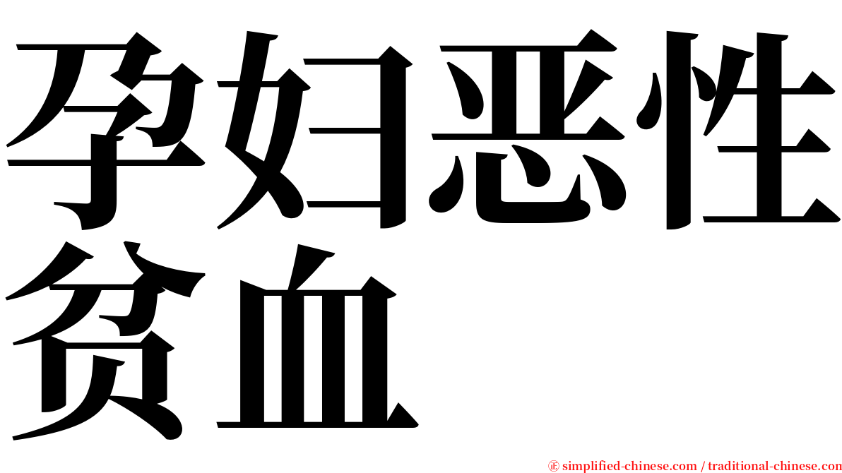 孕妇恶性贫血 serif font