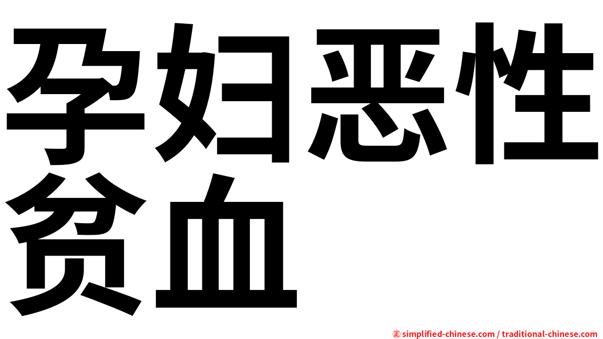 孕妇恶性贫血