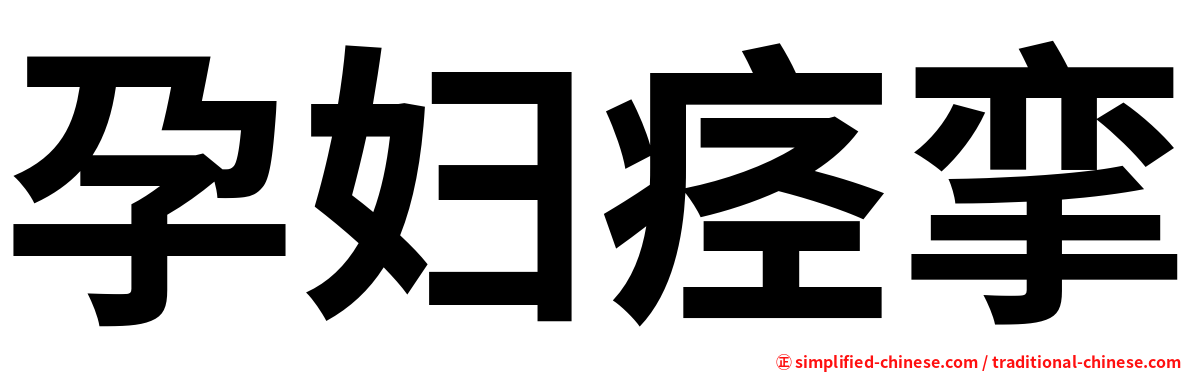 孕妇痉挛