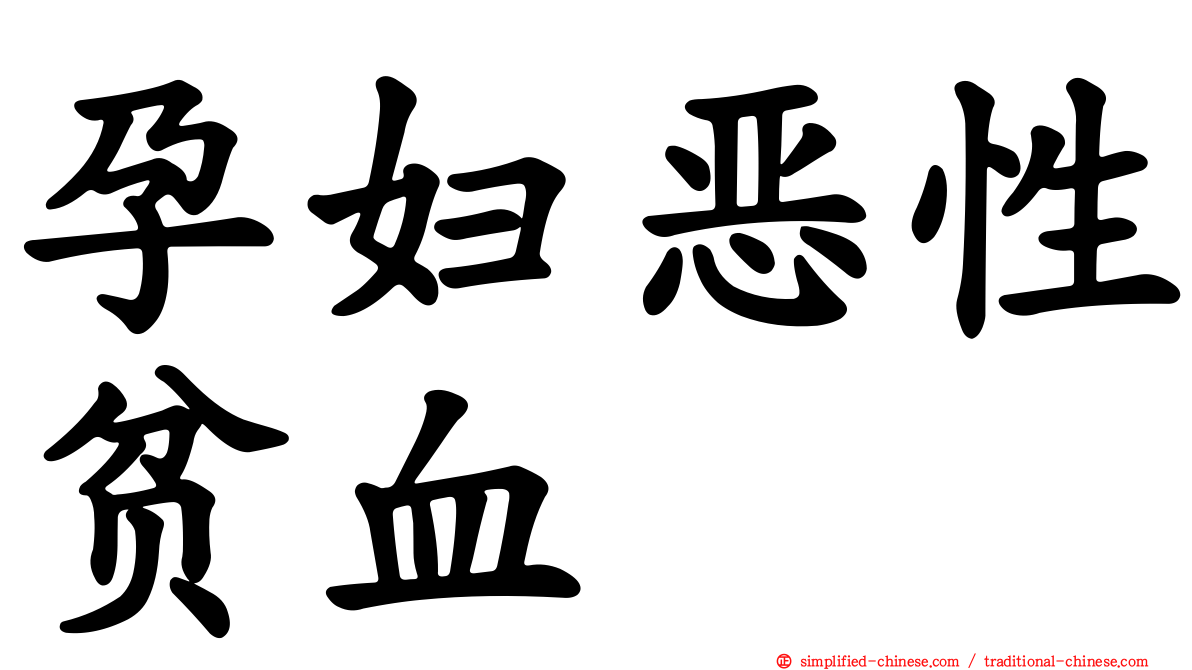 孕妇恶性贫血