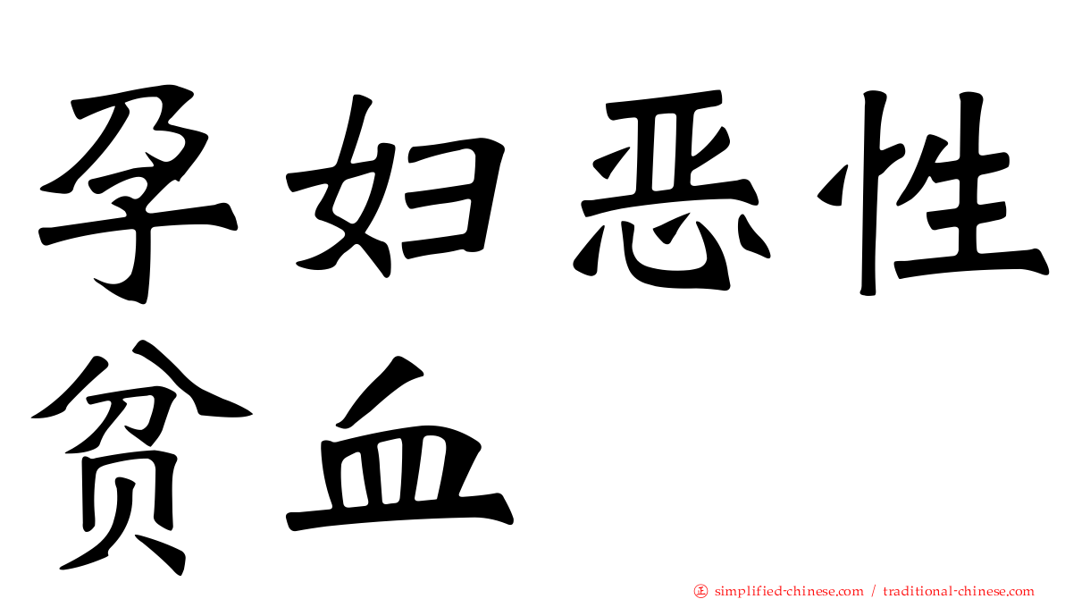 孕妇恶性贫血