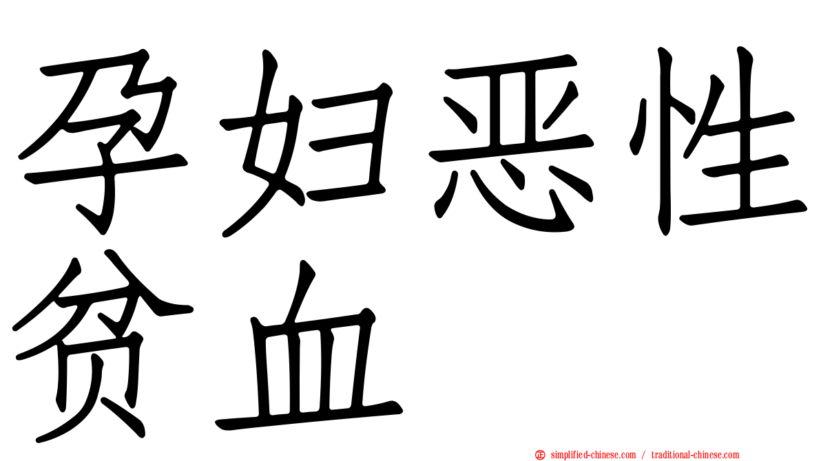 孕妇恶性贫血
