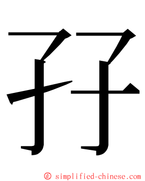 孖 ming font