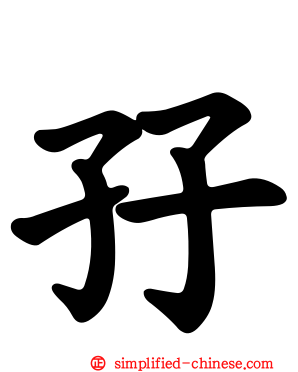 孖