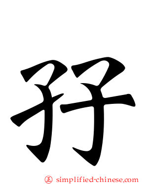 孖