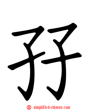 孖