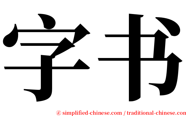 字书 serif font