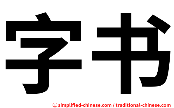 字书