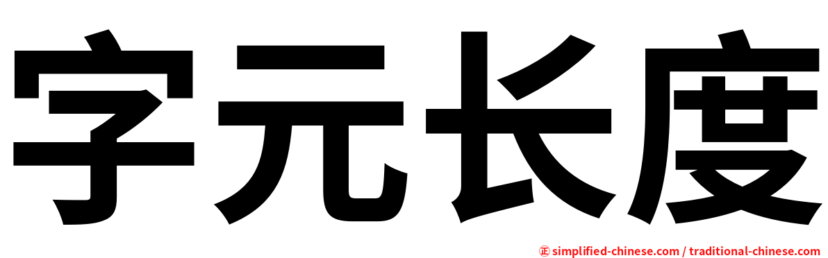 字元长度
