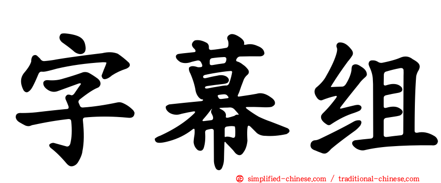 字幕组