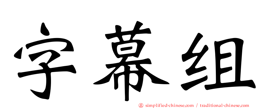 字幕组