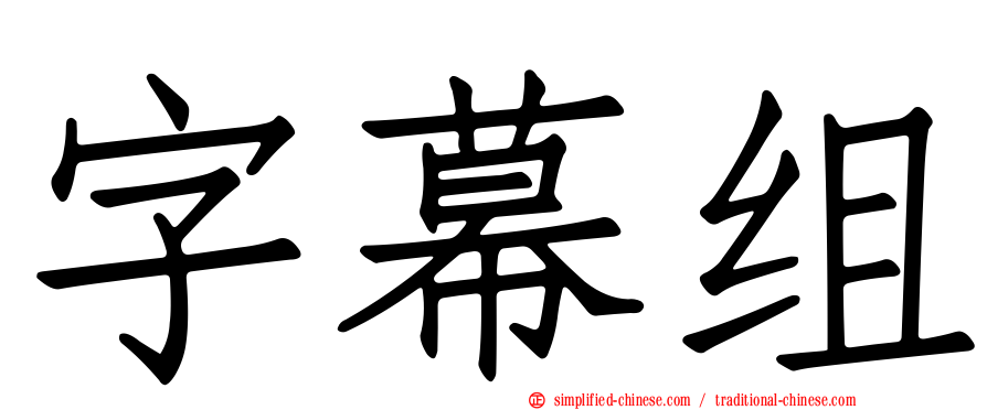 字幕组