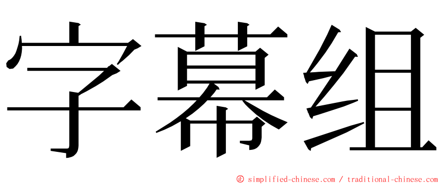 字幕组 ming font