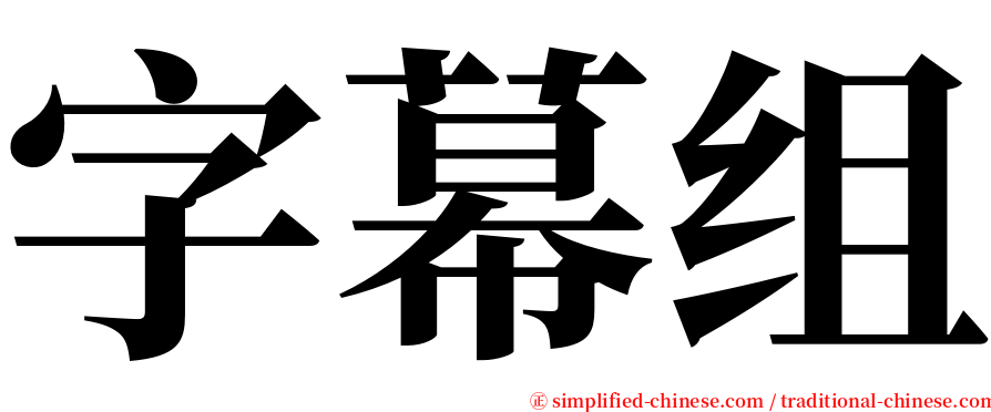 字幕组 serif font