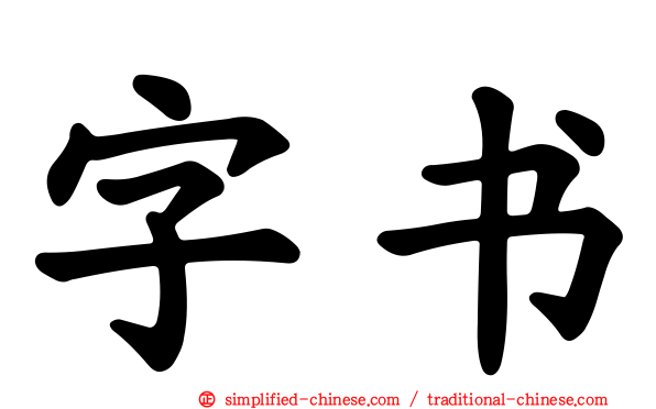 字书