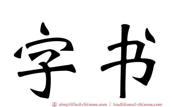 字书