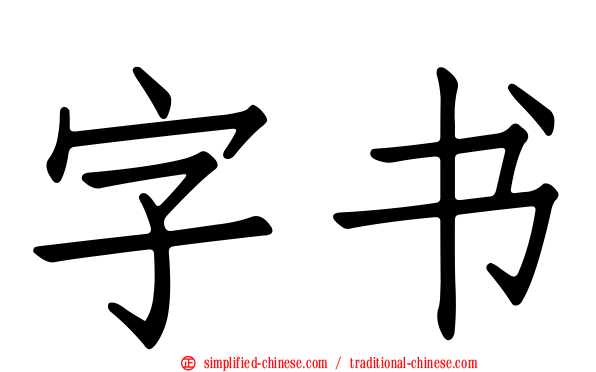 字书