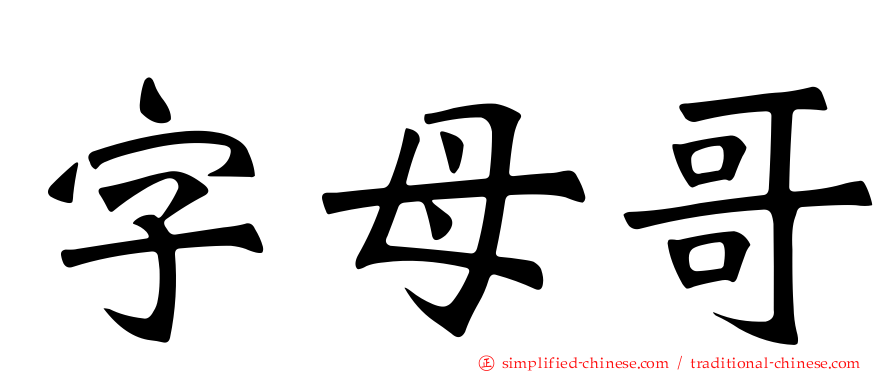 字母哥
