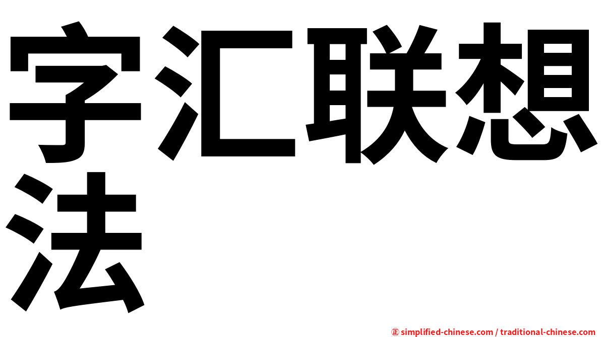 字汇联想法