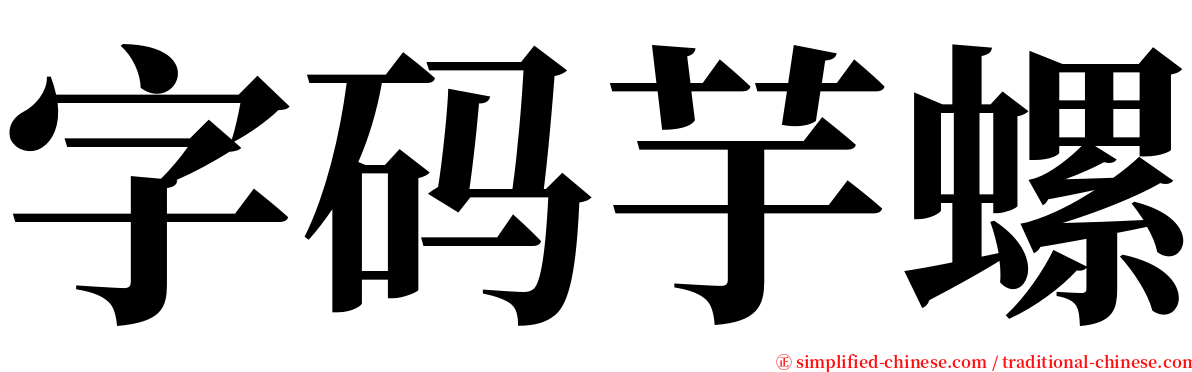 字码芋螺 serif font