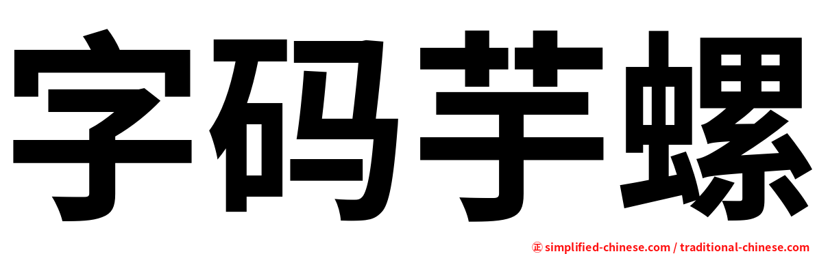 字码芋螺