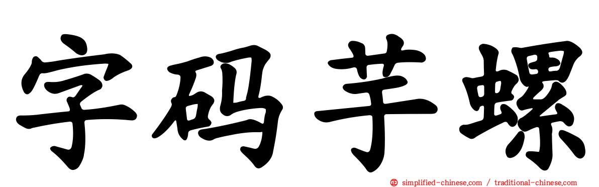 字码芋螺