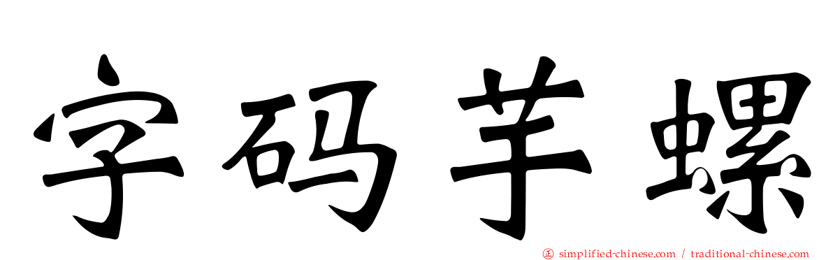 字码芋螺
