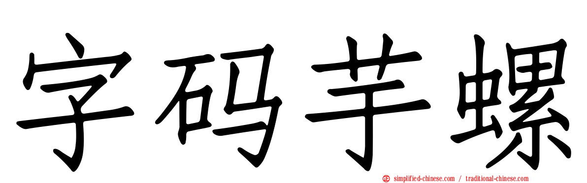 字码芋螺