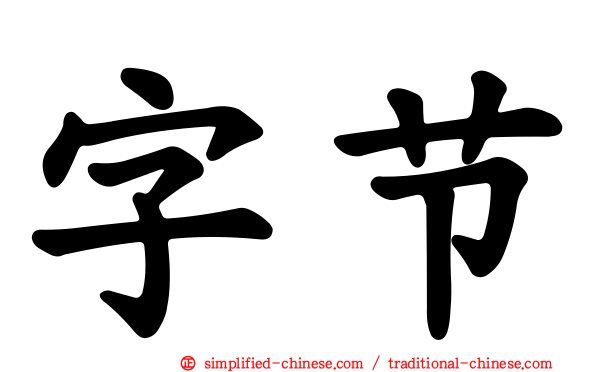 字节