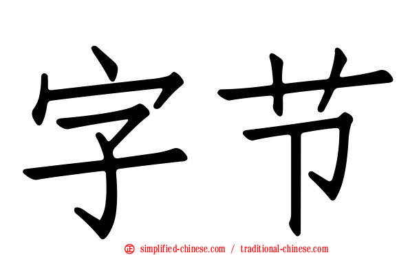 字节