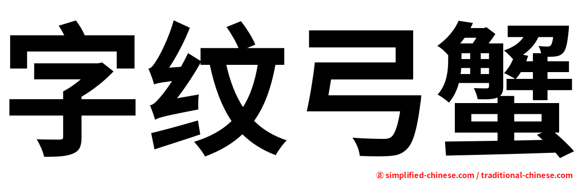 字纹弓蟹