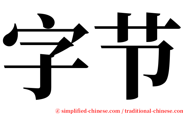 字节 serif font