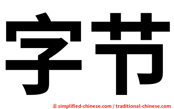 字节
