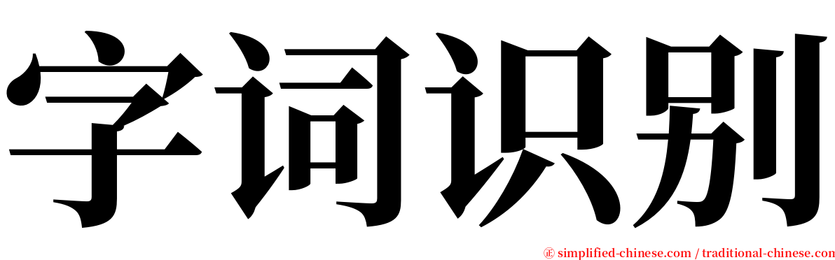 字词识别 serif font