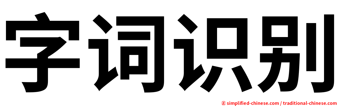 字词识别