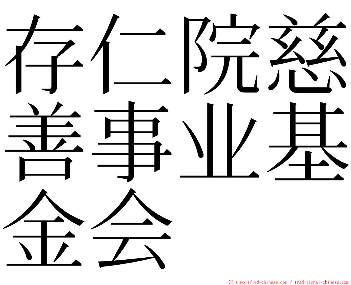 存仁院慈善事业基金会 ming font
