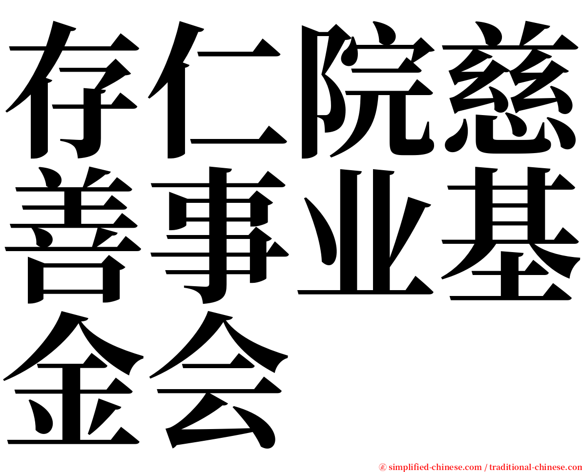 存仁院慈善事业基金会 serif font
