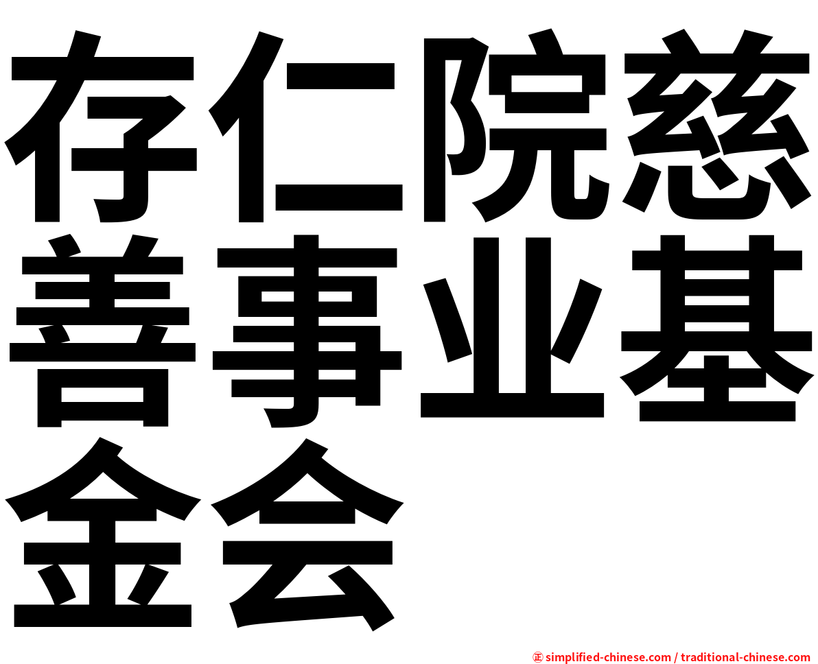 存仁院慈善事业基金会