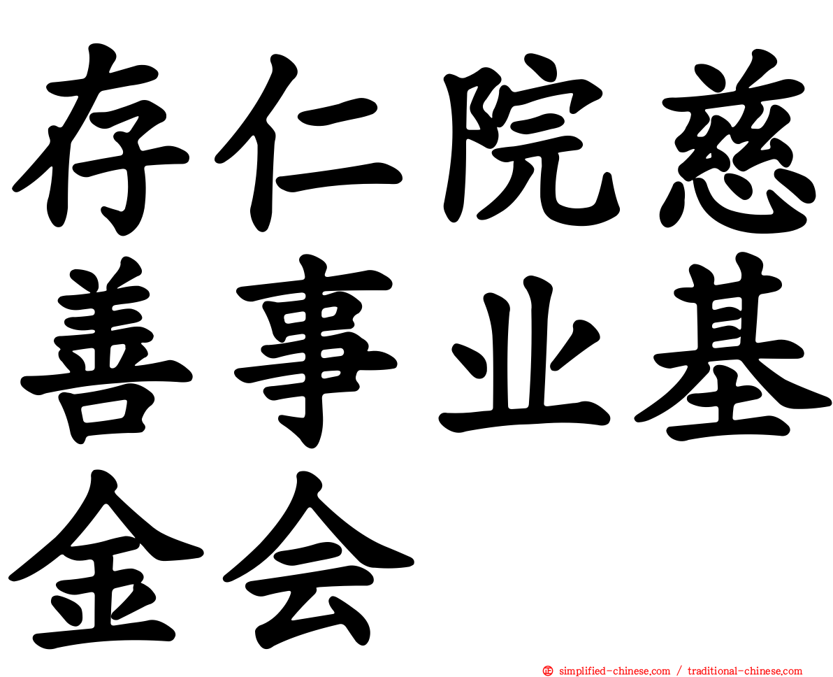 存仁院慈善事业基金会