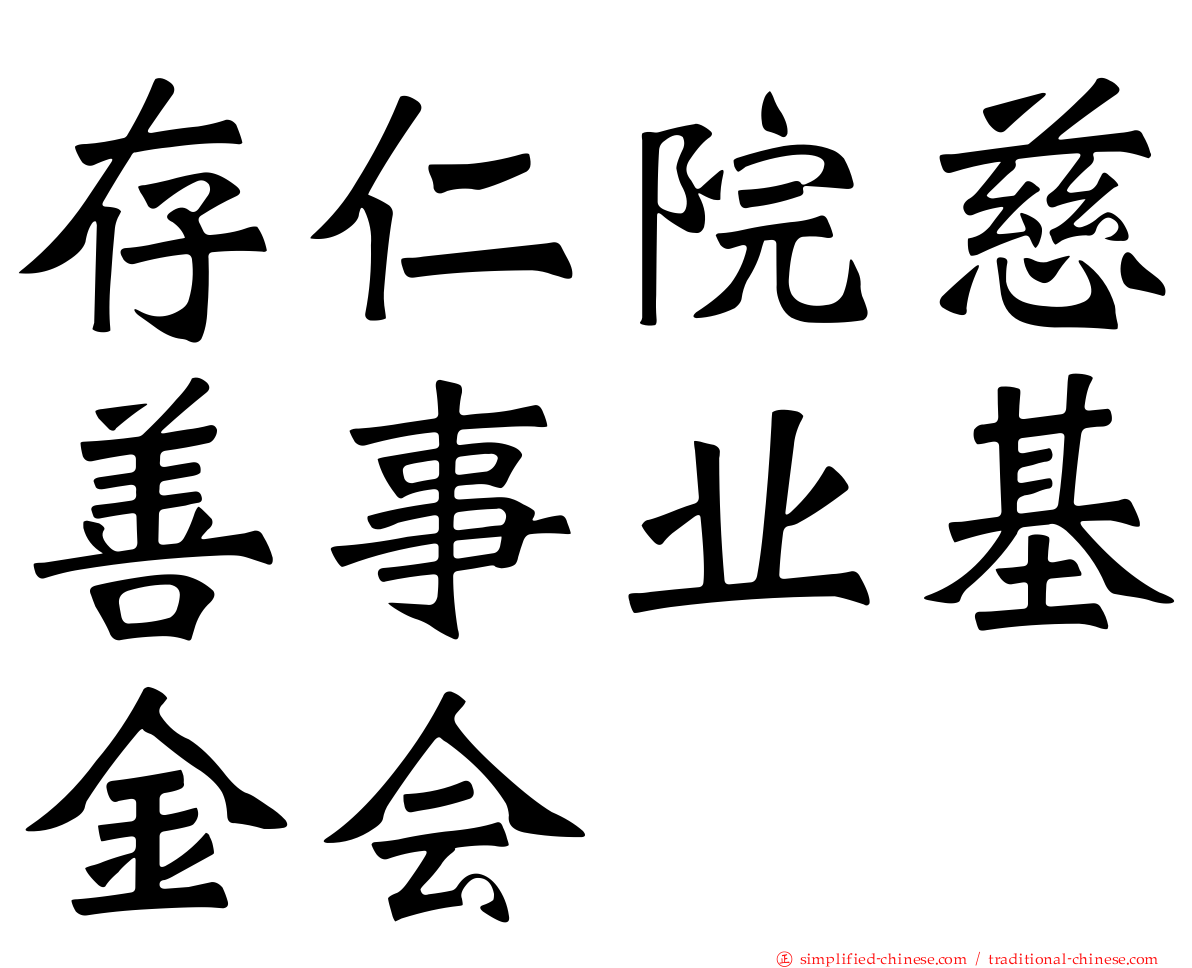 存仁院慈善事业基金会